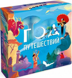 Игра настольная. Год путешествий.