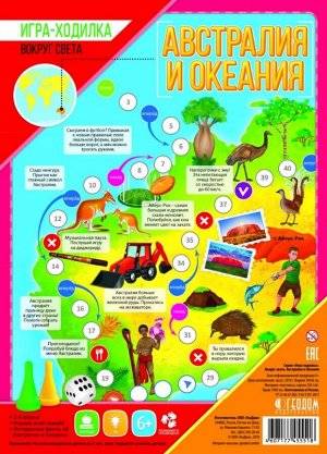 Австралия и Океания. Игра-ходилка с фишками. Вокруг света. 59х42 см. ГЕОДОМ