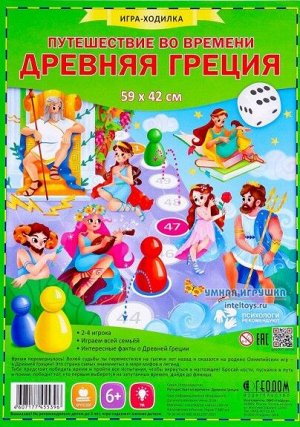 ДРЕВНЯЯ ГРЕЦИЯ ИГРА-ХОДИЛКА.