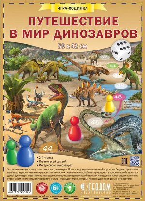 "Путешествие в мир динозавров" Настольная игра - ходилка