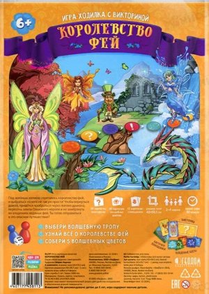 Игра-ходилка с викториной. Королевство фей. 59х42 см. ГЕОДОМ