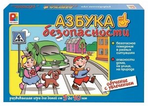 Азбука безопасности игра от 5 до 10 лет