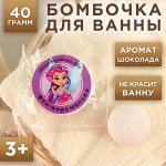 Детский Бомбочки для ванны 40 г, аромат шоколад