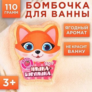 Бомбочка для ванны «Няшка-бурляшка» 110 г, аромат ягодный, ЧИСТОЕ СЧАСТЬЕ