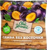 Слива без косточки 300 гр &quot;Свой урожай&quot; (1/25)