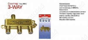 Сигнал сплиттер 3-WAY 5-900МГц (код: 2106)