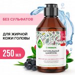 Шамп. SYNERGETIC 250мл БЕЗСУЛЬФАТНЫЙ д/мягкого очищения жирной кожи головы, натуральный