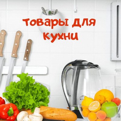 Нужные товары по отличным ценам. Все для дома!