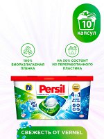 Капсулы для стирки Persil Power Caps Свежесть от Vernel 4в1, для белого, 10 капсул