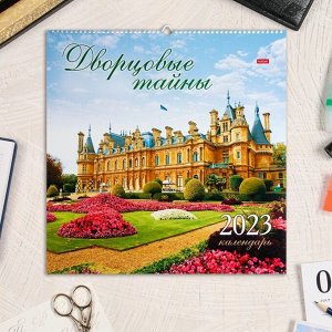 Календарь перекидной на ригеле "Дворец" 2023 год, 45х45 см