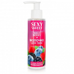 Молочко для тела SEXY SWEET WILD BERRY с феромонами 150гр