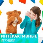 Интерактивные игрушки