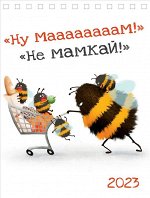 Календарь Не мамкай! 2023