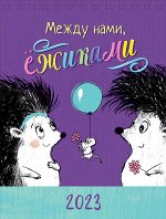 Календарь Между нами, ёжиками 2023