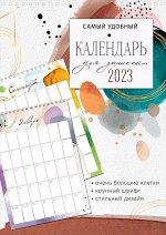 Календарь Самый удобный календарь для записей 2023