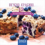 Календарь Вкусно. Красиво. 12 классных пирогов 2023