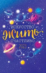 Календарь Искусство жить счастливо 2023