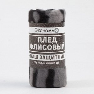 Плед Экономь и Я &quot;Камуфляж (вид 2)&quot; 150*130 см, пл.160 г/м2, 100% п/э