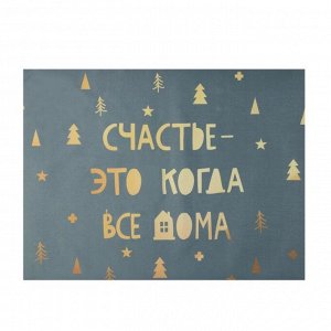 ЭТЕЛЬ Салфетка новогодняя на стол «Счастье-это когда все дома», 30х40 см, оксфорд, полиэстер