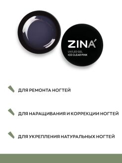 Гель камуфлирующий Zina  Ice Clear Pink  15 грамм