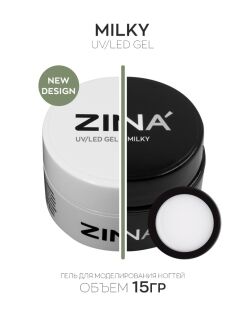 Однофазный гель, Zina Milky -  15 грамм