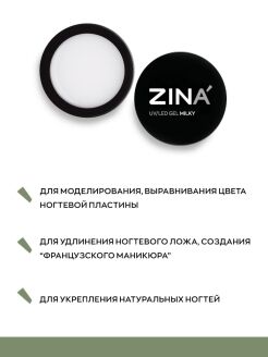 Однофазный гель, Zina Milky -  15 грамм