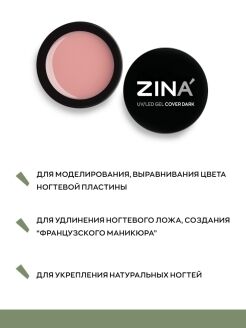Камуфлирующий гель , Zina LED Cover Dark -  15 грамм