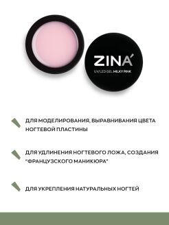 Гель камуфлирующий ZINA Milky Pink - 15 грамм