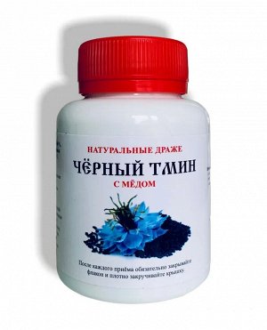 Медовые драже ЧЁРНЫЙ  ТМИН (90 г-250 драже)