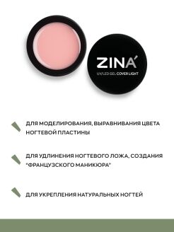 Гель камуфлирующий Zina LED Cover Light -  15 грамм
