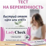 Тест для определения беременности &quot;ЛедиЧек&quot;(тест-полоска)