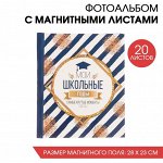 Фотоальбом &quot;Мои школьные годы&quot;, 20 магнитных листов размером 20 х 28 см