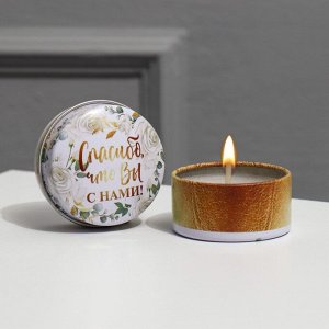 Свеча-подарок гостям «Спасибо, что вы с нами», аромат ваниль