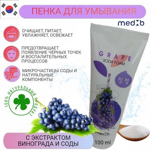 Med B. Пенка для умывания с содой и Виноградом, Grape Soda Foam 100мл