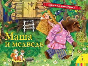Росмэн Маша и медведь (панорамка) (рос)