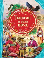 Тысяча и одна ночь (ВЛС)