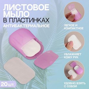 Мыло листовое, в пластинах, 20 шт, в футляре, цвет сиреневый 9035880