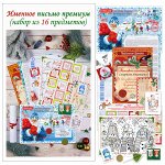 Именное письмо премиум (набор из 16 предметов)