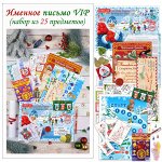 Именное письмо VIP (набор из 25 предметов)