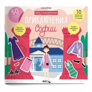 Одень куклу: приключения Софии. Игровой альбом с многоразовыми наклейками