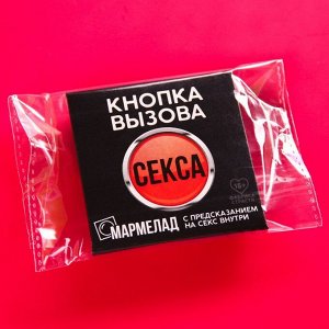 Мармелад-презерватив в конверте «Кнопка вызова», 1 шт. х 10 г.