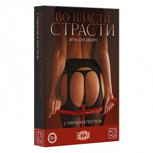 Игра для двоих «Во власти страсти. С плеткой в постели», 30 карт, плётка, 18+