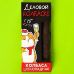 Шоколадная колбаса «Деловой колбаске», 30 г.