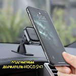 Автомобильный держатель HOCO “S47 Fuerte series” магнитный на панель авто