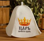 Шапка для бани &quot;Царь просто ЦАРЬ&quot;