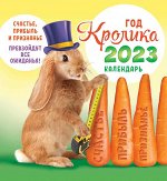 Календарь домик 2023 год &quot;Кролик с морковью&quot;