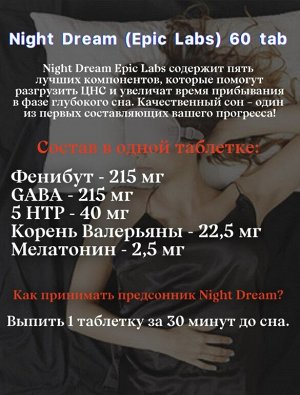 Предсонник Epic Labs Night Dream - 60 таблеток