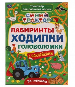 Умка. Тренажер для развития логики "Лабиринты,ходилки,головоломки. Синий трактор. За городом" с накл