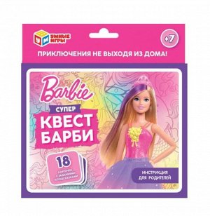 Умные игры. Карточная игра "Супер квест Барби" 18 карточек 170х138х40 мм.