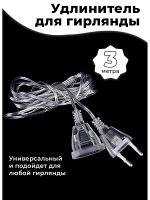 УДЛИНИТЕЛЬ ДЛЯ ГИРЛЯНДЫ 3 м